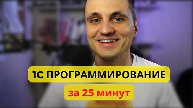Суть 1С программирования за 25 минут Суть 1С программирования за 25 минут