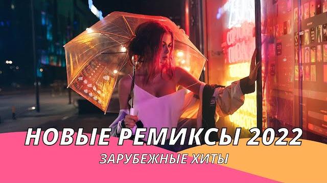 Новые Ремиксы 2022 Новинки Музыки 2022 Хиты 2022 ️Зарубежные Песни ️ Новые Ремиксы 2022 Новинки Музыки 2022 Хиты 2022 ️Зарубежные Песни ️