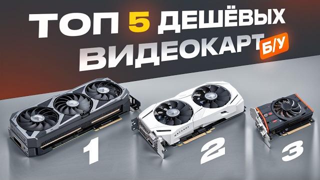 Купил 5 ДЕШЕВЫХ ИГРОВЫХ ВИДЕОКАРТ от 5.000 до 15.000 РУБЛЕЙ и протестировал их в играх! ЧТО ЛУЧШЕ? Купил 5 ДЕШЕВЫХ ИГРОВЫХ ВИДЕОКАРТ от 5.000 до 15.000 РУБЛЕЙ и протестировал их в играх! ЧТО ЛУЧШЕ?