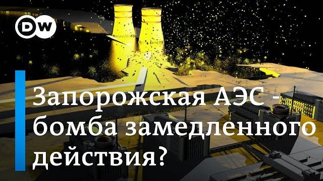 Запорожская АЭС - бомба замедленного действия? Запорожская АЭС - бомба замедленного действия?