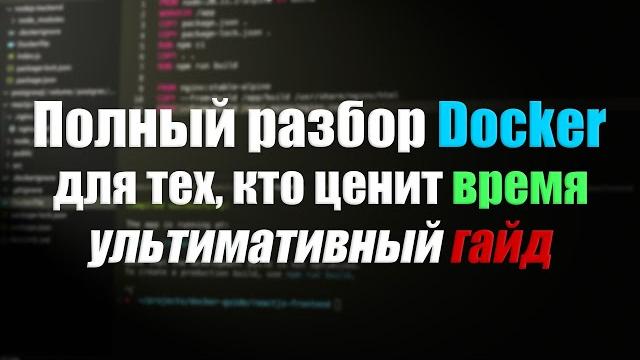 Всё, что нужно знать о Docker | Уроки Docker Всё, что нужно знать о Docker | Уроки Docker