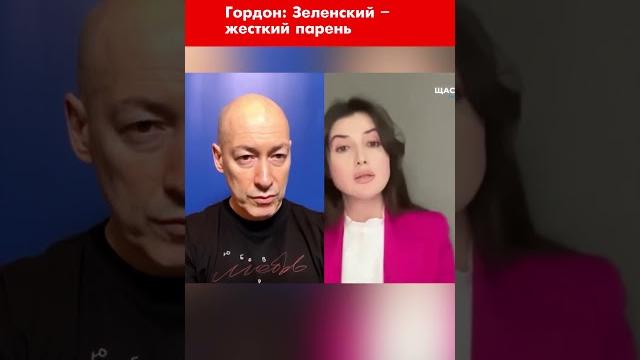 Гордон: Зеленский – жесткий парень #shorts Гордон: Зеленский – жесткий парень #shorts
