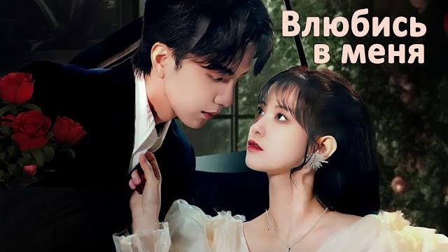 Влюбись в меня ВСЕ СЕРИИ (русская озвучка) дорама Falling in Love with Me Влюбись в меня ВСЕ СЕРИИ (русская озвучка) дорама Falling in Love with Me