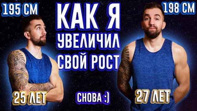 КАК Я УВЕЛИЧИЛ СВОЙ РОСТ, ЕЩЕ РАЗ)) ПУТЬ К 2 М КАК Я УВЕЛИЧИЛ СВОЙ РОСТ, ЕЩЕ РАЗ)) ПУТЬ К 2 М