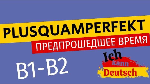 Plusquamperfekt. Немецкая грамматика B1-B2. Plusquamperfekt. Немецкая грамматика B1-B2.
