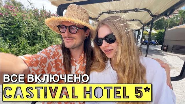ПРИЕХАЛИ НА "ВСЕ ВКЛЮЧЕНО" в CASTIVAL HOTEL 5* ПРИЕХАЛИ НА "ВСЕ ВКЛЮЧЕНО" в CASTIVAL HOTEL 5*
