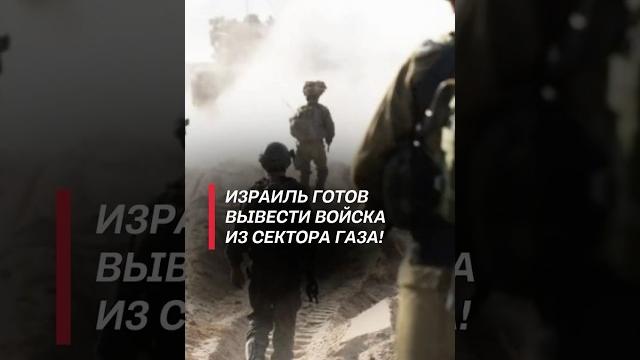 ХАМАС и Израиль подписали соглашение о прекращении огня в Газе! #израиль #война #палестина #газа ХАМАС и Израиль подписали соглашение о прекращении огня в Газе! #израиль #война #палестина #газа