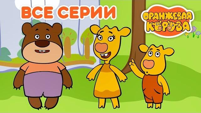 Оранжевая Корова Все серии подряд на канале Союзмультфильм 2019 HD Оранжевая Корова Все серии подряд на канале Союзмультфильм 2019 HD