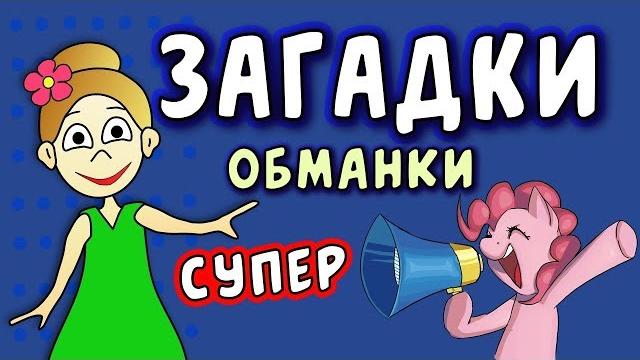 Супер ЗАГАДКИ ОБМАНКИ / загадки для детей / Загадки бабушки Шошо Супер ЗАГАДКИ ОБМАНКИ / загадки для детей / Загадки бабушки Шошо