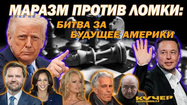 Маск против Трампа. Призрак Березовского. Технофашисты. Надежды Кремля. Кучер. Обозреватель 2.0 Маск против Трампа. Призрак Березовского. Технофашисты. Надежды Кремля. Кучер. Обозреватель 2.0