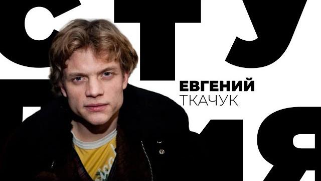Евгений Ткачук / Белая студия / Телеканал Культура Евгений Ткачук / Белая студия / Телеканал Культура