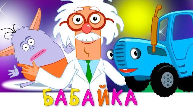 БАБАЙКА - Синий трактор - Как научить ребёнка ложиться спать вовремя - Мультик новинка 2019 БАБАЙКА - Синий трактор - Как научить ребёнка ложиться спать вовремя - Мультик новинка 2019