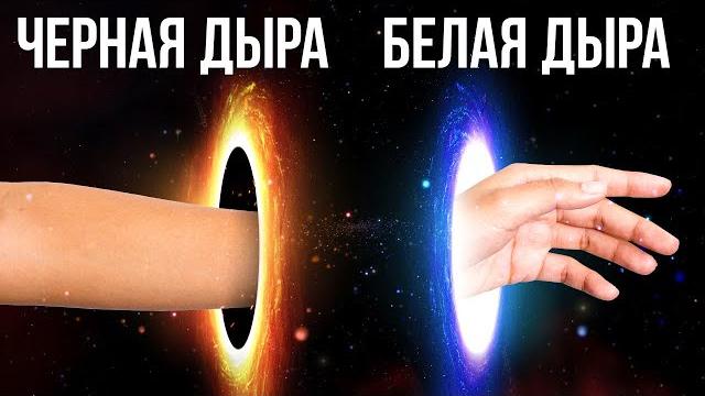 Белые дыры: потерянные близнецы черных дыр Белые дыры: потерянные близнецы черных дыр