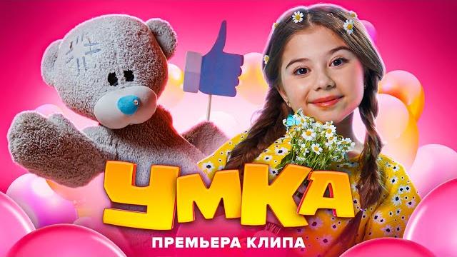 Милана Хаметова - УМКА (Премьера клипа 2021) Милана Хаметова - УМКА (Премьера клипа 2021)
