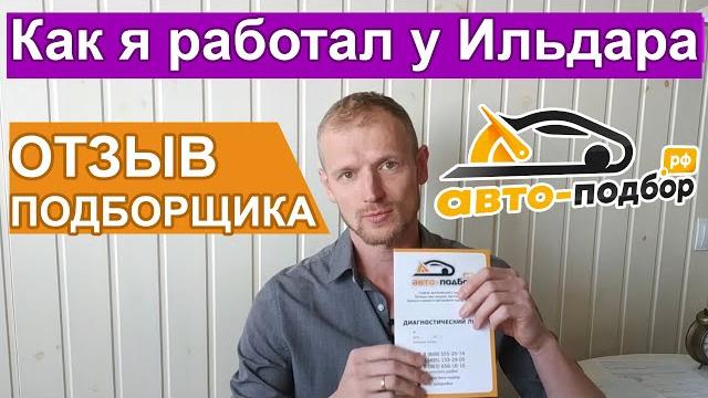 Отзыв про работу в ИЛЬДАР АВТОПОДБОР Крым. Стоит ли обращаться? Плюсы и минусы работы подборщиком. Отзыв про работу в ИЛЬДАР АВТОПОДБОР Крым. Стоит ли обращаться? Плюсы и минусы работы подборщиком.