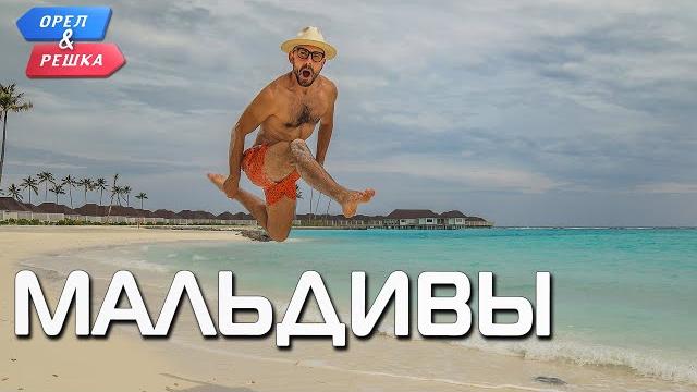 Мальдивы. Орёл и Решка. Ивлеева VS Бедняков (eng, rus sub) Мальдивы. Орёл и Решка. Ивлеева VS Бедняков (eng, rus sub)