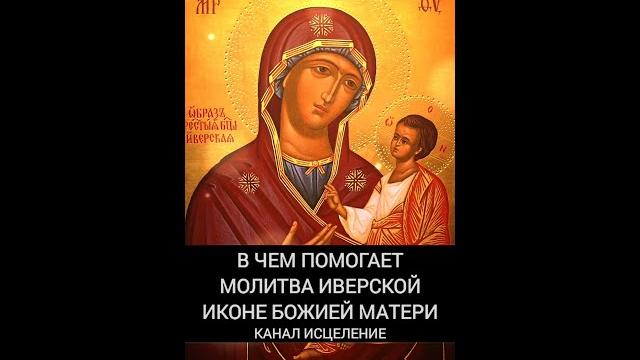 В чем помогает молитва Иверской иконе Божией Матери В чем помогает молитва Иверской иконе Божией Матери