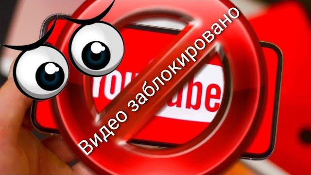 Почему Ютуб блокирует видео Почему Ютуб блокирует видео
