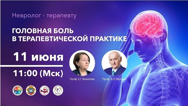 Головная боль в терапевтической практике. 11.06.19 Головная боль в терапевтической практике. 11.06.19