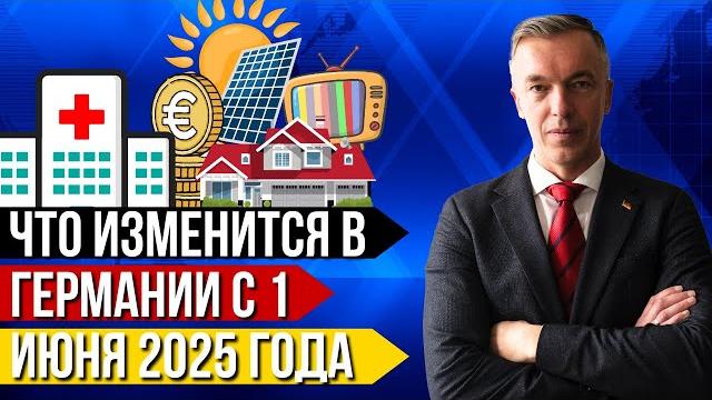 Что изменится в Германии с 1 июня 2025 года Что изменится в Германии с 1 июня 2025 года