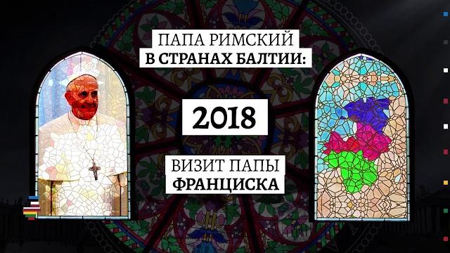 Папа Римский в Балтии | Инфографика Папа Римский в Балтии | Инфографика