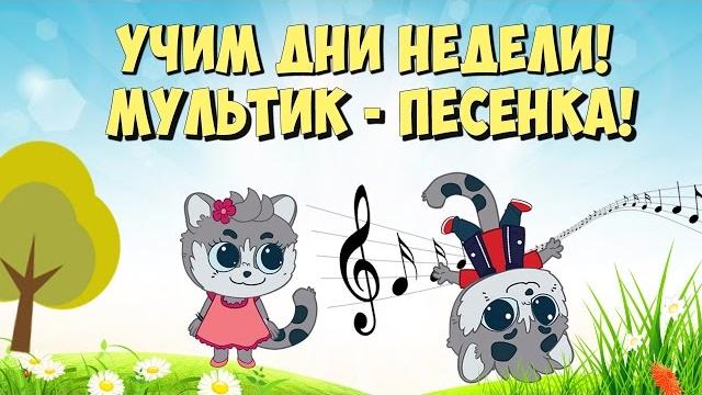 Детская песенка Учим дни недели для детей. Развивающий мультфильм на русском / Days of the week song Детская песенка Учим дни недели для детей. Развивающий мультфильм на русском / Days of the week song