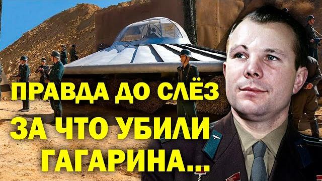 ЗА ЧТО УБИЛИ ГАГАРИНА! БЕЗ СЛЁЗ НЕ ДОСМОТРИТЕ! ЗА ЧТО УБИЛИ ГАГАРИНА! БЕЗ СЛЁЗ НЕ ДОСМОТРИТЕ!