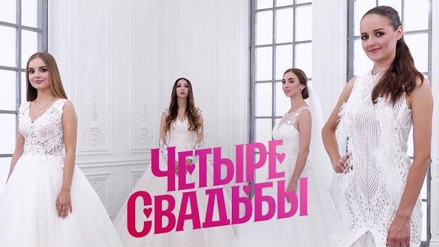 Классическая свадьба VS Стилизованная свадьба // Четыре свадьбы Классическая свадьба VS Стилизованная свадьба // Четыре свадьбы