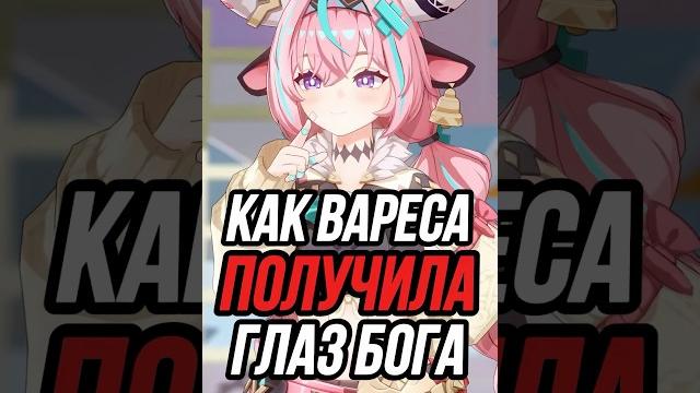 Как Вареса получила Глаз Бога Genshin Impact Как Вареса получила Глаз Бога Genshin Impact