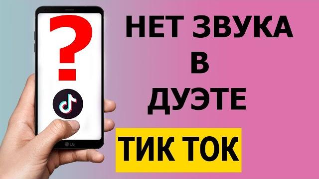 Почему нет звука в Дуэте Тик Ток 2021 Почему нет звука в Дуэте Тик Ток 2021