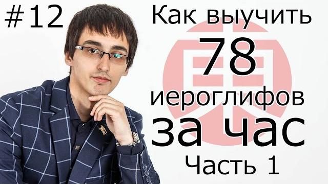 Как Быстро Выучить Более 70 ИЕРОГЛИФОВ (Кандзи) За Час, Часть 1. Японский Язык Для Начинающих #12. Как Быстро Выучить Более 70 ИЕРОГЛИФОВ (Кандзи) За Час, Часть 1. Японский Язык Для Начинающих #12.
