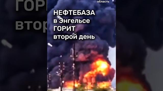 Пожар на НПЗ вторые сутки #бшновости Пожар на НПЗ вторые сутки #бшновости
