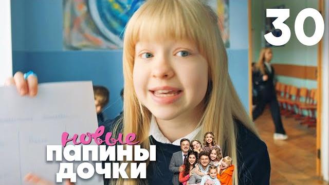 Папины дочки. Новые | Сезон 2 | Серия 30 Папины дочки. Новые | Сезон 2 | Серия 30