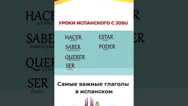 Cамые важные глаголы в испанском! Подписывайтесь на TUESPANOL! #испанский #испанскийязык Cамые важные глаголы в испанском! Подписывайтесь на TUESPANOL! #испанский #испанскийязык