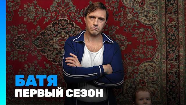БАТЯ: Все серии подряд @TNT_serials БАТЯ: Все серии подряд @TNT_serials
