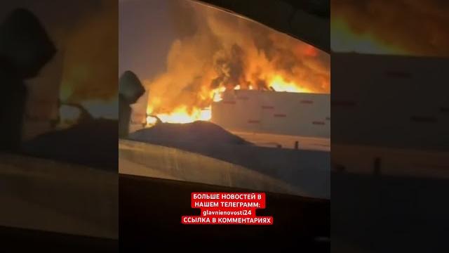 Полный треш! Пожар на складе Вайлдберисс… в Шушарах #россия #питер #склад #пожар #вайлдберриз Полный треш! Пожар на складе Вайлдберисс… в Шушарах #россия #питер #склад #пожар #вайлдберриз