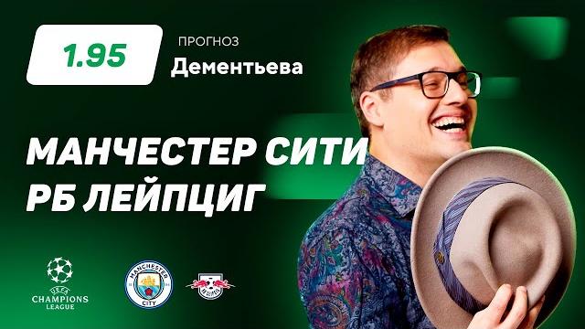 Манчестер Сити – РБ Лейпциг. Прогноз Дементьева Манчестер Сити – РБ Лейпциг. Прогноз Дементьева