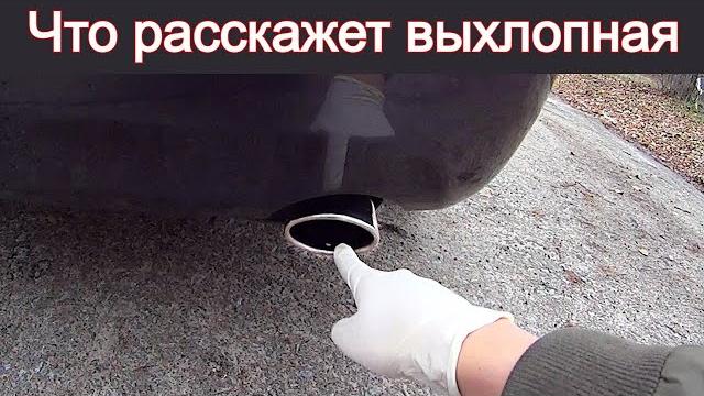 Как быстро проверить состояние двигателя на жор масла. Что расскажет выхлопная. Теория и практика. Как быстро проверить состояние двигателя на жор масла. Что расскажет выхлопная. Теория и практика.
