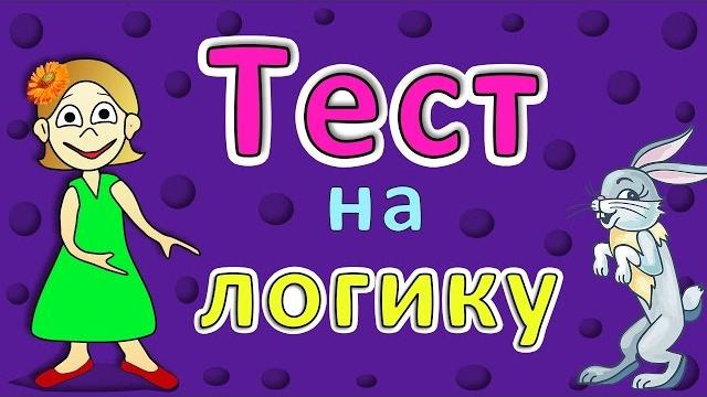 ТЕСТ на ЛОГИКУ ! 5 простых вопросов ( Тесты бабушки Шошо ) ТЕСТ на ЛОГИКУ ! 5 простых вопросов ( Тесты бабушки Шошо )