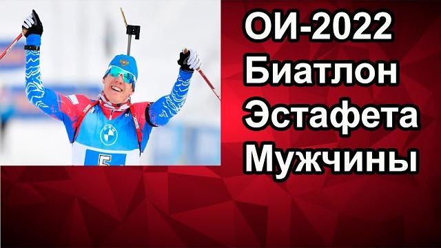 Биатлон 2022. Олимпиада.ЭСТАФЕТА Мужчины .Смотреть по Сивидате Биатлон 2022. Олимпиада.ЭСТАФЕТА Мужчины .Смотреть по Сивидате