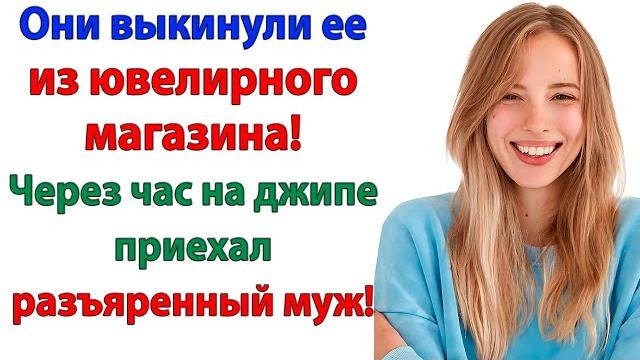 Они выставили меня за дверь — мой муж разорил их до нитки! муж защищает жену. женские истории Они выставили меня за дверь — мой муж разорил их до нитки! муж защищает жену. женские истории
