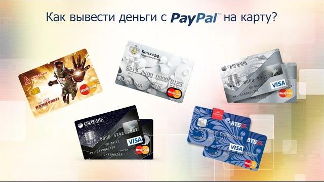 Как вывести деньги из PayPal с 2016 года Как вывести деньги из PayPal с 2016 года