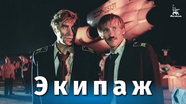 Экипаж (драма, фильм-катастрофа, реж. Александр Митта, 1979 г.) Экипаж (драма, фильм-катастрофа, реж. Александр Митта, 1979 г.)