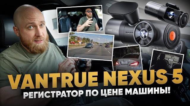 Vantrue nexus 5 на 4 камеры. Топовый регистратор Vantrue nexus 5 на 4 камеры. Топовый регистратор