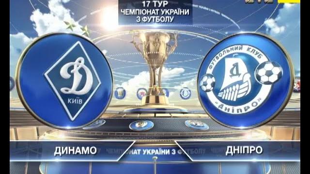 Динамо - Днепр - 2:0. Обзор матча Динамо - Днепр - 2:0. Обзор матча
