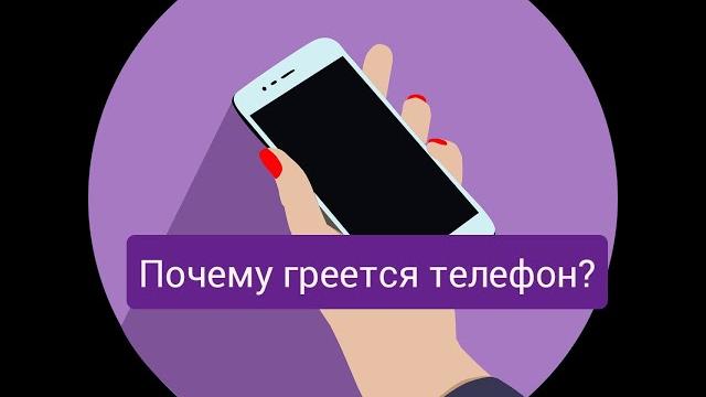 Почему греется телефон? Нагревается смартфон Почему греется телефон? Нагревается смартфон