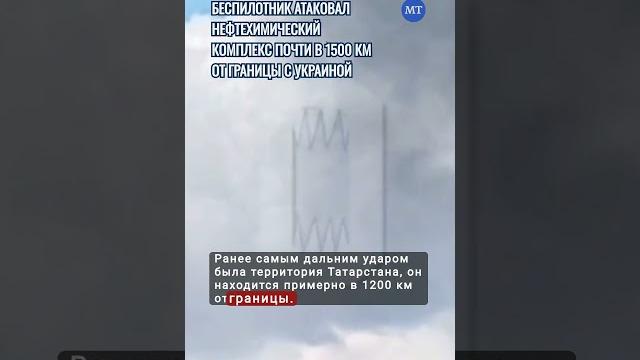 Беспилотник атаковал нефтехимический комплекс «Газпрома» почти в 1500 км от границы с Украиной Беспилотник атаковал нефтехимический комплекс «Газпрома» почти в 1500 км от границы с Украиной