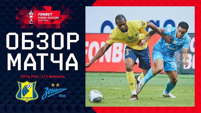РОСТОВ – ЗЕНИТ, ОБЗОР МАТЧА | FONBET Кубок России 2024/25. Путь РПЛ. 1/2 финала, 1-й матч. РОСТОВ – ЗЕНИТ, ОБЗОР МАТЧА | FONBET Кубок России 2024/25. Путь РПЛ. 1/2 финала, 1-й матч.