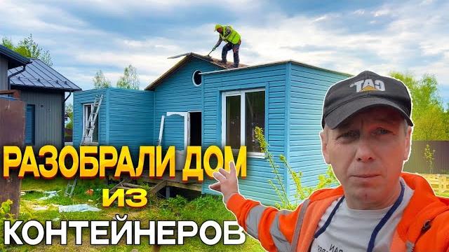 СНОСИМ НЕОБЫЧНЫЙ ДОМ ИЗ МОРСКИХ КОНТЕЙНЕРОВ | РЕЖЕМ ИХ ГАЗОМ | СДАЕМ МЕТАЛЛ @dismantling-LK СНОСИМ НЕОБЫЧНЫЙ ДОМ ИЗ МОРСКИХ КОНТЕЙНЕРОВ | РЕЖЕМ ИХ ГАЗОМ | СДАЕМ МЕТАЛЛ @dismantling-LK