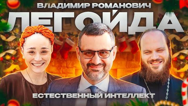 Владимир Легойда. ЕСТЕСТВЕННЫЙ ИНТЕЛЛЕКТ Владимир Легойда. ЕСТЕСТВЕННЫЙ ИНТЕЛЛЕКТ